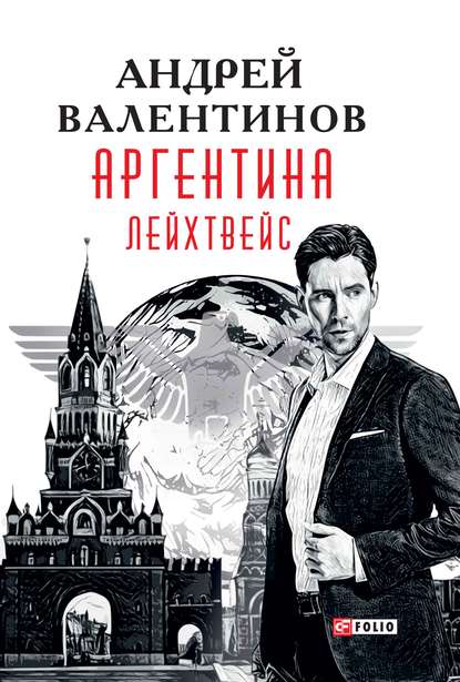 Аргентина. Лейхтвейс - Андрей Валентинов