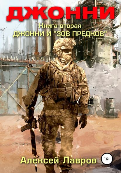 Джонни и «Зов предков» - Алексей Лавров