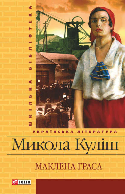 Маклена Граса (збірник) — Микола Куліш