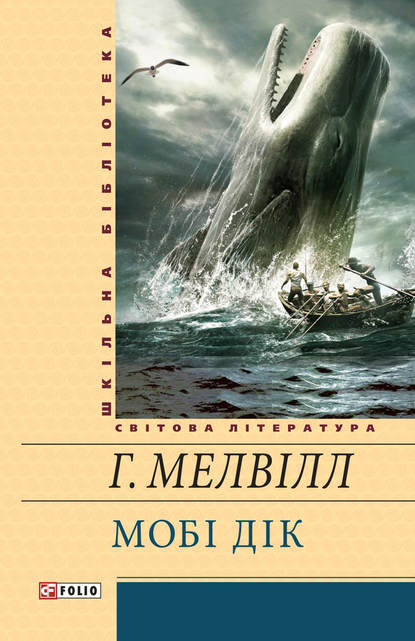 Мобі Дік, або Білий Кит - Герман Мелвілл