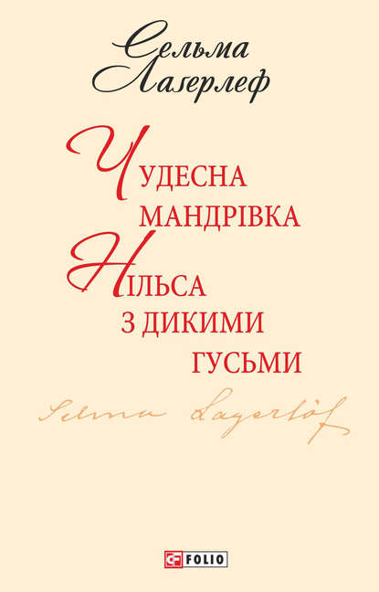 Чудесна мандрівка Нільса з дикими гусьми — Сельма Лаґерлеф