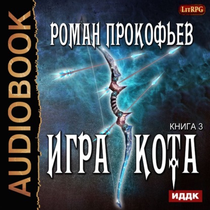 Игра Кота. Книга третья — Роман Прокофьев