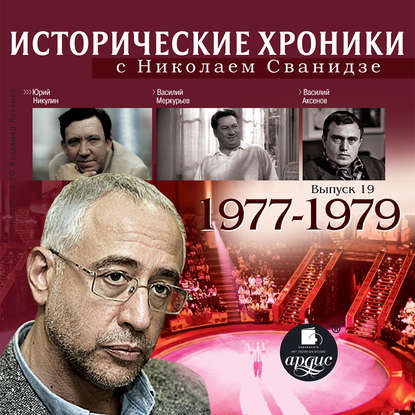 Исторические хроники с Николаем Сванидзе. Выпуск 19. 1977-1979 — Николай Сванидзе