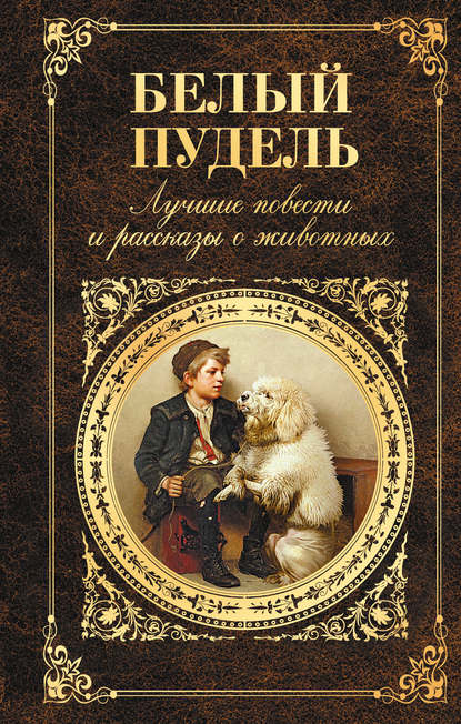 Белый пудель. Лучшие повести и рассказы о животных (сборник) - Лев Толстой