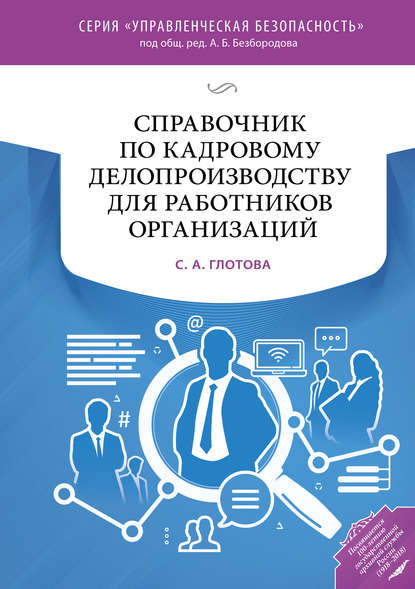 Справочник по кадровому делопроизводству для работников организаций - Светлана Александровна Глотова