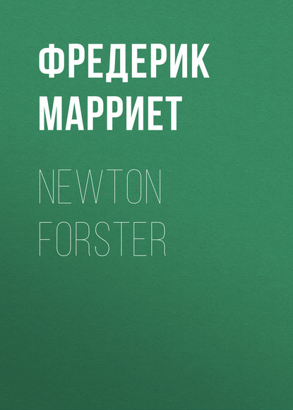 Newton Forster — Фредерик Марриет