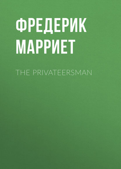 The Privateersman - Фредерик Марриет