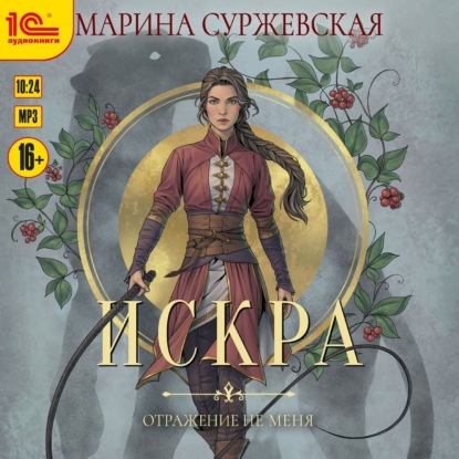 Отражение не меня. Искра — Марина Суржевская