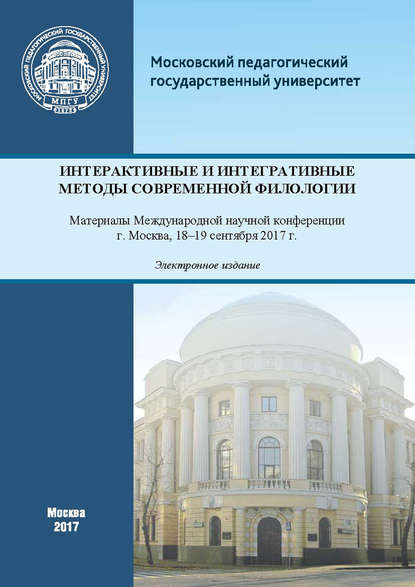 Интерактивные и интегративные методы современной филологии. Материалы Международной научной конференции (г. Москва, 18–19 сентября 2017 г.) - Сборник статей