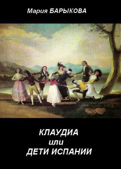 Клаудиа, или Дети Испании. Книга первая — Мария Барыкова