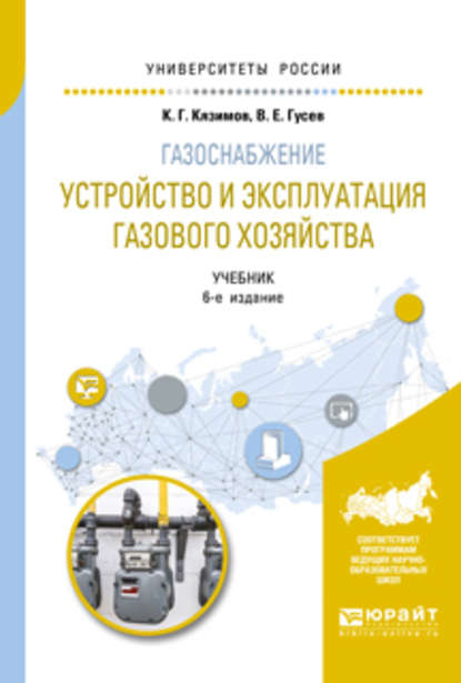 Газоснабжение: устройство и эксплуатация газового хозяйства 6-е изд., испр. и доп. Учебник для вузов - К. Г. Кязимов