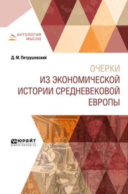 Очерки из экономической истории средневековой Европы - Дмитрий Моисеевич Петрушевский