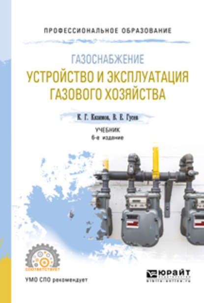 Газоснабжение: устройство и эксплуатация газового хозяйства 6-е изд., испр. и доп. Учебник для СПО - К. Г. Кязимов