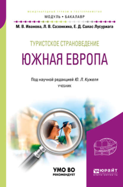 Туристское страноведение. Южная Европа. Учебник для академического бакалавриата - Юрий Леонидович Кужель