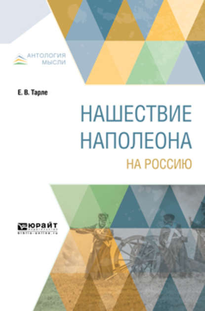 Нашествие Наполеона на Россию — Евгений Викторович Тарле