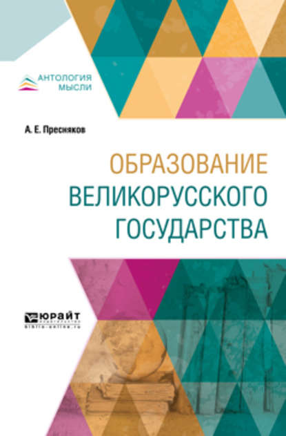 Образование великорусского государства — А. Е. Пресняков