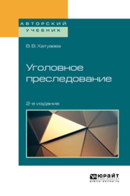 Уголовное преследование 2-е изд. Учебное пособие для бакалавриата, специалитета и магистратуры - Виктория Владимировна Хатуаева