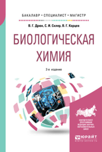 Биологическая химия 2-е изд., пер. и доп. Учебное пособие для бакалавриата, специалитета и магистратуры — Степан Иванович Скляр