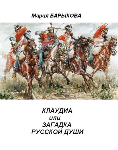 Клаудиа, или Загадка русской души. Книга вторая - Мария Барыкова