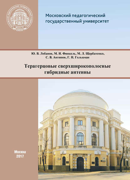 Терагерцовые сверхширокополосные гибридные антенны — М. И. Финкель