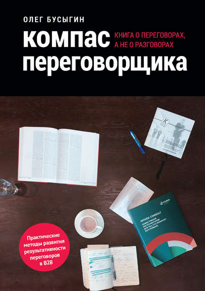 Компас переговорщика. Книга о переговорах, а не о разговорах — Олег Бусыгин