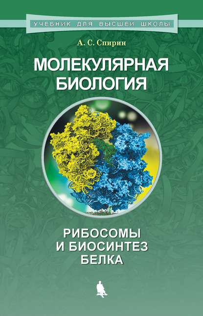 Молекулярная биология. Рибосомы и биосинтез белка - А. С. Спирин