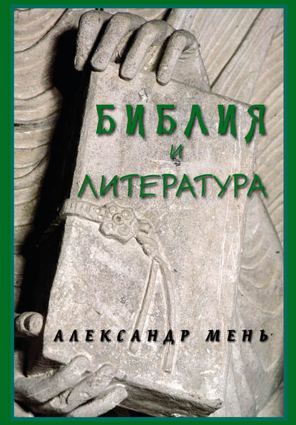 Библия и литература - протоиерей Александр Мень