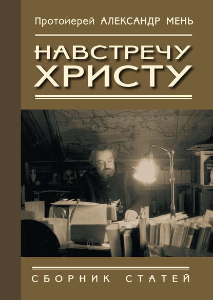 Навстречу Христу. Сборник статей — протоиерей Александр Мень