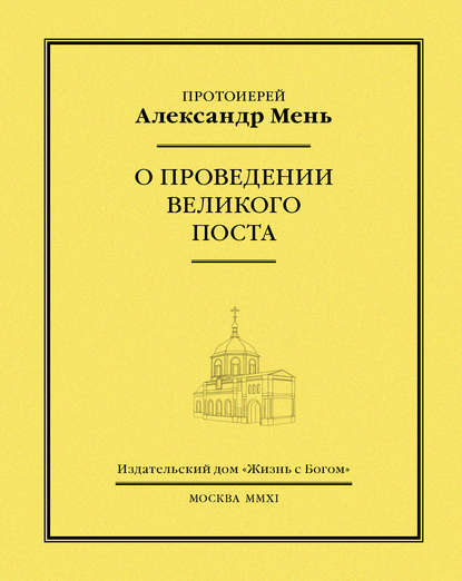 О проведении Великого поста - протоиерей Александр Мень