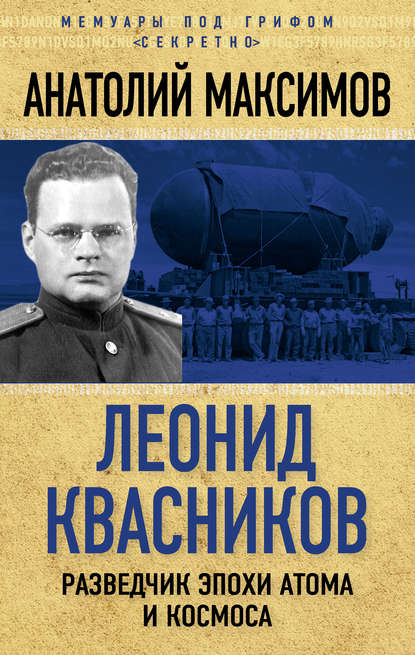 Леонид Квасников. Разведчик эпохи атома и космоса - Анатолий Максимов