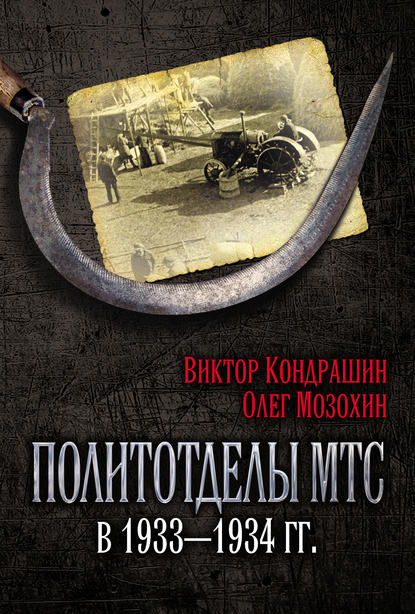 Политотделы МТС в 1933–1934 гг. - Олег Мозохин