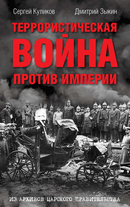 Террористическая война против империи. Из архивов царского правительства — Дмитрий Зыкин