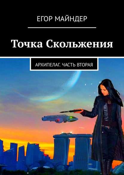 Точка Скольжения. Архипелаг. Часть вторая - Егор Майндер