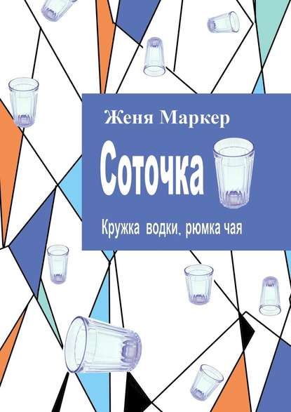 Соточка. Кружка водки, рюмка чая - Женя Маркер