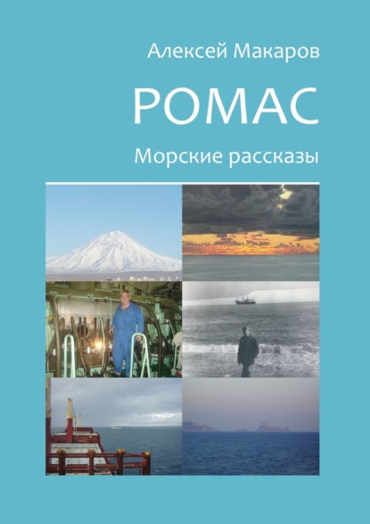 Ромас. Морские рассказы — Алексей Макаров