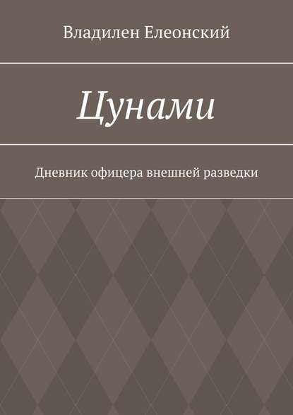 Цунами. Дневник офицера внешней разведки - Владилен Елеонский