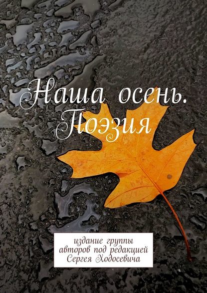 Наша осень. Поэзия. Издание группы авторов под редакцией Сергея Ходосевича — Олен Лисичка