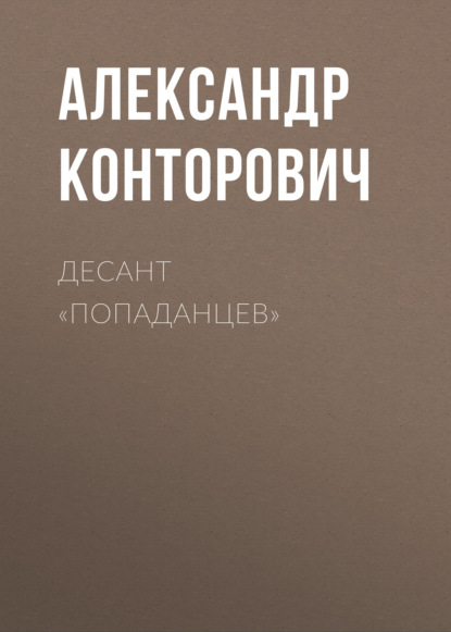 Десант «попаданцев» — Александр Конторович