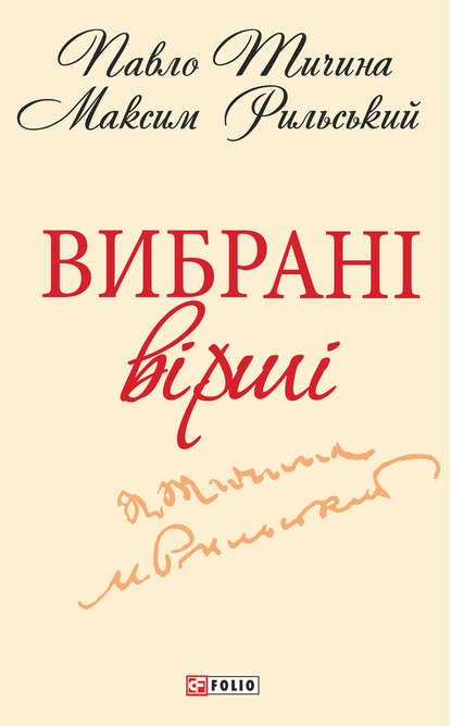 Вибрані вірші - Павло Тичина