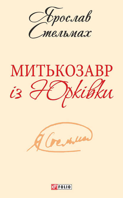 Митькозавр із Юрківки (збірник) — Ярослав Стельмах