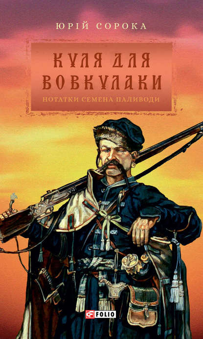 Куля для вовкулаки — Юрий Сорока