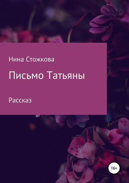 Письмо Татьяны - Нина Стожкова