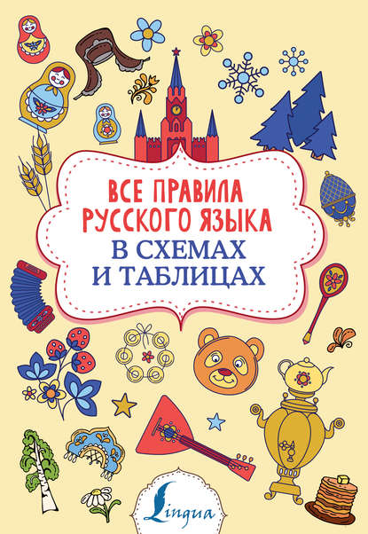 Все правила русского языка в схемах и таблицах - Ф. С. Алексеев