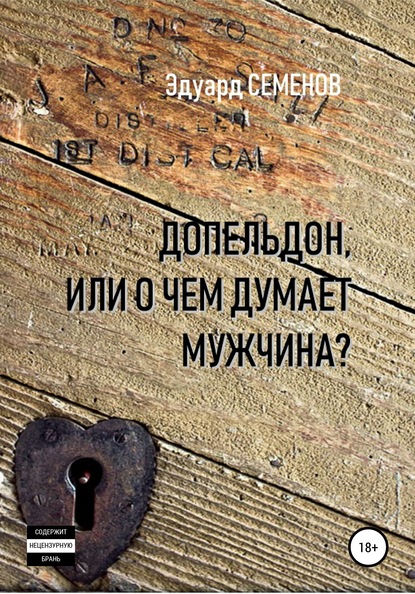 Допельдон, или О чем думает мужчина? — Эдуард Семенов