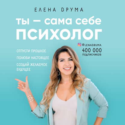 Ты – сама себе психолог - Елена Друма