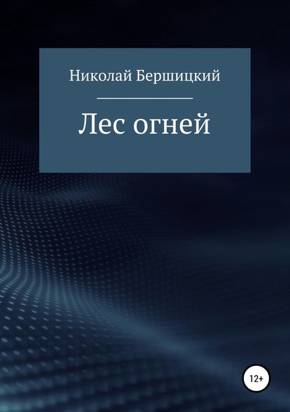 Лес огней - Николай Олегович Бершицкий