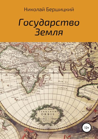 Государство Земля - Николай Олегович Бершицкий