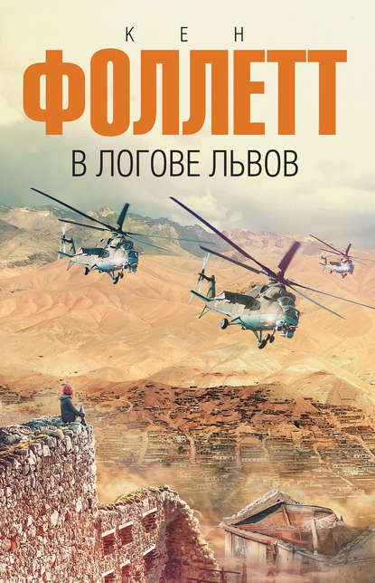 В логове львов — Кен Фоллетт