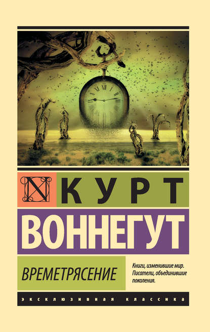 Времетрясение — Курт Воннегут