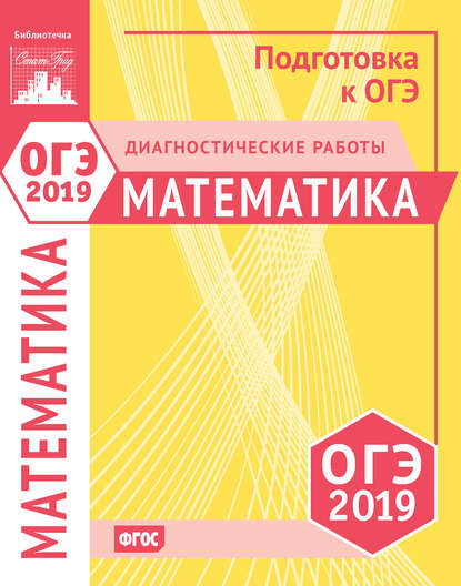 Математика. Подготовка к ОГЭ в 2019 году. Диагностические работы - Коллектив авторов